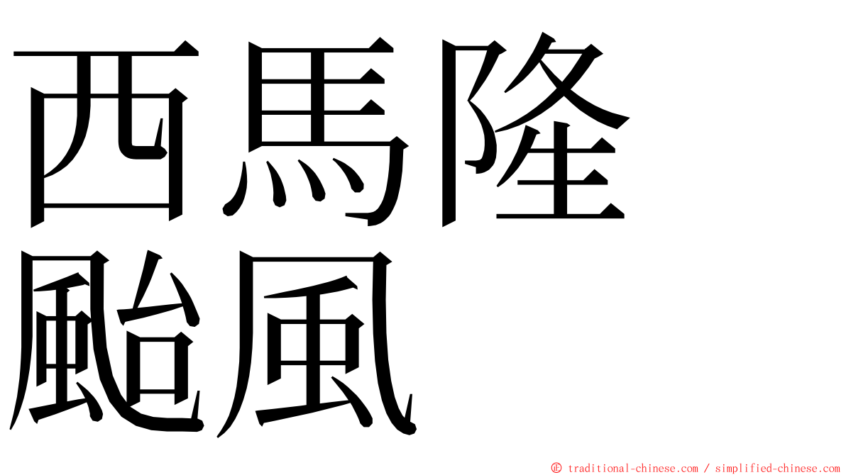 西馬隆　颱風 ming font